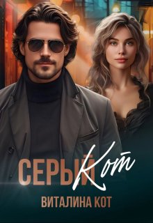 «Серый Кот» Виталина Кот (Fox)