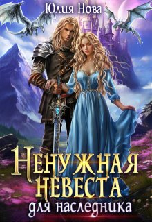 «Ненужная невеста для наследника» Юлия Нова