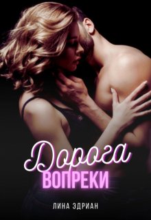 «Дорога вопреки» Лина Эдриан