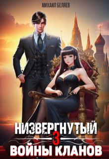 «Низвергнутый 3: кланы высшей школы» Михаил Беляев