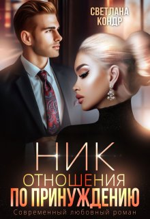 «Ник. Отношения по принуждению» Светлана Кондр