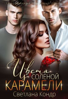 «Цвета солёной карамели» Светлана Кондр