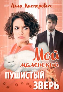 «Мой маленький пушистый зверь» Алла Касперович