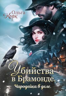 «Убийства в Брамонде. Чародейка в деле.» Ольга Корк