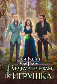 «Ведьма эльфам не игрушка!» Лея Кейн