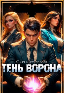 «Тень Ворона» Сергей Орлов