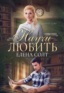 «Научи любить» Елена Солт