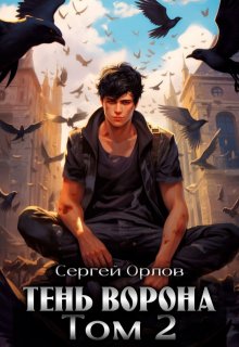 «Тень Ворона — 2» Сергей Орлов