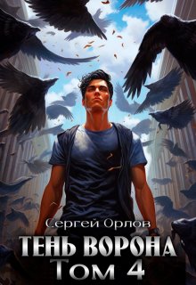 «Тень Ворона — 4» Сергей Орлов