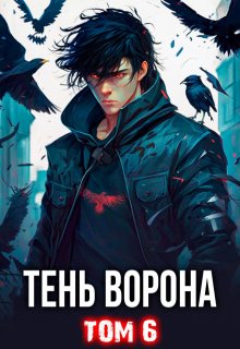 «Тень Ворона — 6» Сергей Орлов