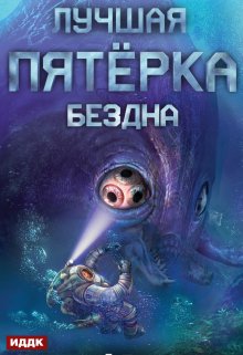 «Лучшая пятёрка. Книга 2. Бездна» ИДДК