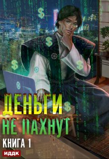 «Деньги не пахнут. Книга 1» ИДДК