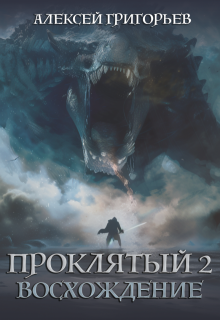 «Проклятый-2. Восхождение» Алексей Григорьев