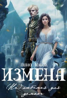 «Измена. (не) любимая для демона» Нина Новак