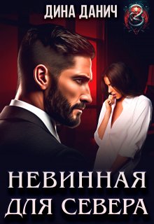 «Невинная для Севера» Дина Данич