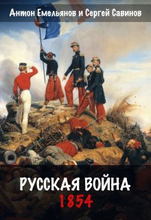 «Русская война. 1854» Антон Емельянов и Сергей Савинов