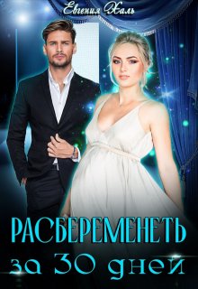 «Расбеременеть за 30 дней» Евгения Халь