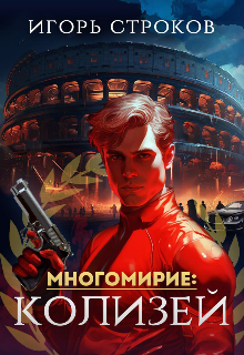 «Многомирие: Колизей» Игорь Строков