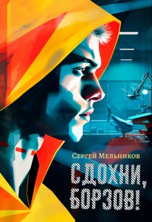 «Сдохни, Борзов!» Сергей Мельников