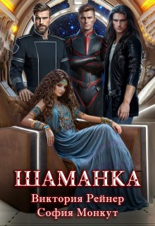 «Шаманка» Виктория Рейнер