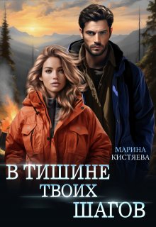 «В тишине твоих шагов» Марина Кистяева