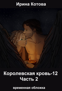 «Королевская кровь-12. Часть 2» Котова Ирина