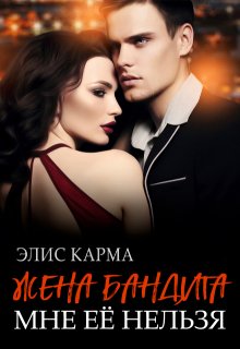 «Жена бандита. Мне её нельзя» Элис Карма (Elis Karma)