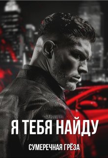 «Я тебя найду» Сумеречная грёза