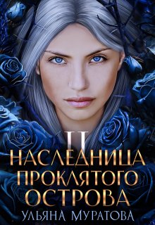 «Наследница проклятого острова 2» Ульяна Муратова