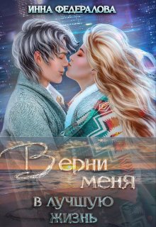 «Верни меня в лучшую жизнь» Инна Федералова