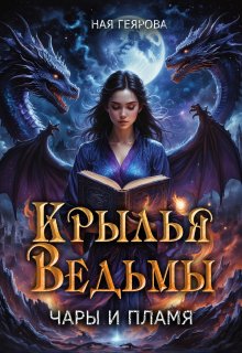 «Крылья ведьмы. Чары и Пламя» Ная Геярова