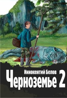 «Черноземье 2» Иннокентий Белов