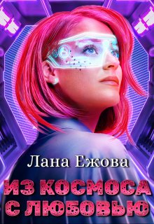 «Из космоса с любовью» Лана Ежова