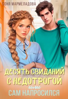 «Десять свиданий с недотрогой, или Сам напросился!» Соня Мармеладова