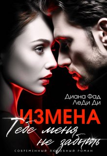 «Измена. Тебе меня не забыть» Диана ФАД