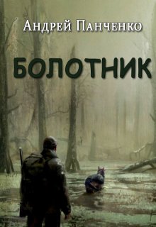 «Болотник. Книга 2» Панченко Андрей Алексеевич