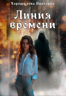 «Линия времени» Виктория Хорошилова