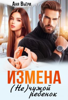 «Измена. Не чужой ребенок.» Аня Вьёри