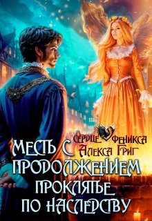 «Месть с продолжением. Проклятье по наследству» Алекса Григ