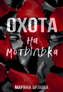 «Охота на мотылька» Марина Орлова