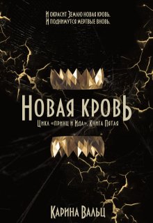 «Новая Кровь» Карина Вальц