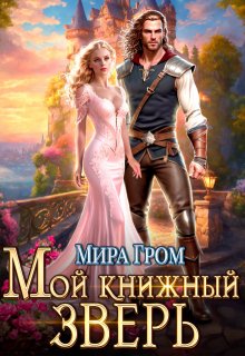 «Мой книжный зверь» Мира Гром