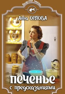 «Печенье с предсказаниями» Анна Орлова