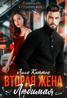 «Вторая жена. Любимая» Лила Каттен