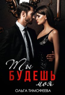 «Ты будешь моя» Ольга Тимофеева