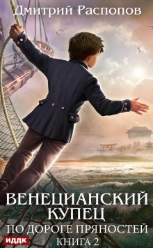 «Венецианский купец. Книга 2. По дороге пряностей» ИДДК