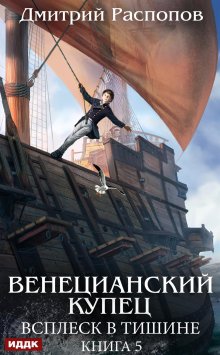 «Венецианский купец. Книга 5. Всплеск в тишине» ИДДК