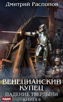 «Венецианский купец. Книга 6. Падение Твердыни» ИДДК