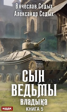 «Сын ведьмы. Книга 5. Владыка» ИДДК