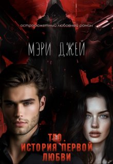 «Тео. История первой любви» Мэри Джей (Mary J)